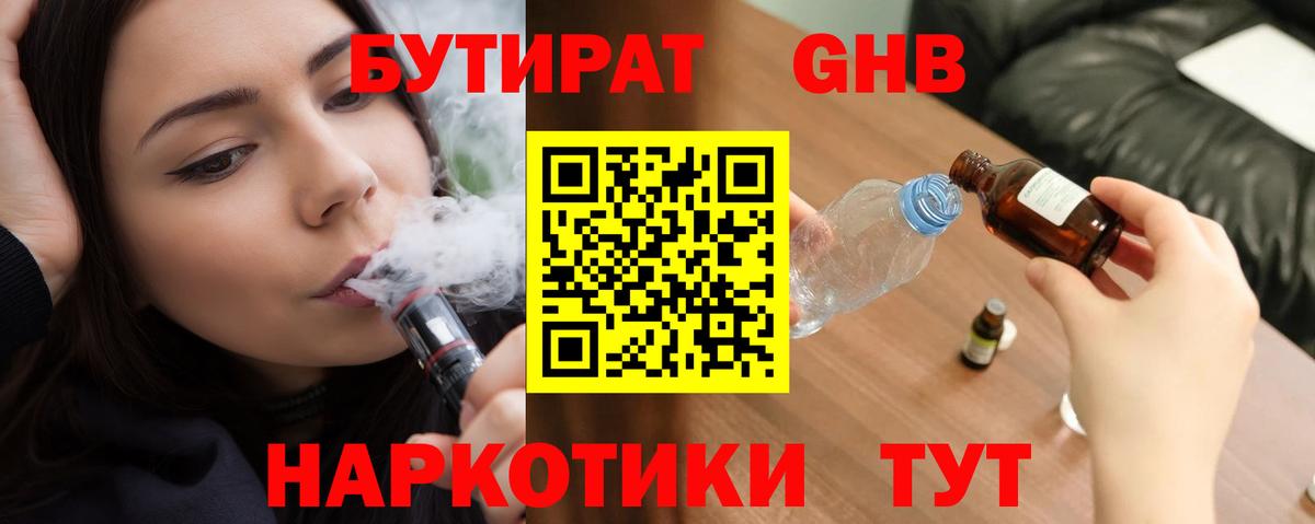 БУТИРАТ бутандиол  Вход с VPN  Бугульма 