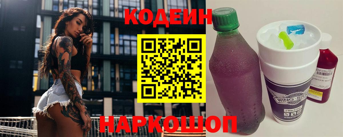 Бугульма  Кодеиновый сироп Lean Purple Drank  Вход с VPN  Codein напиток Lean (лин) 